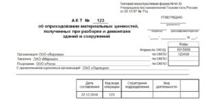 Акт оприходования металлолома от выпуска готовой продукции