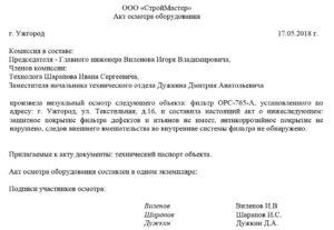 Акт осмотра оборудования образец бланк
