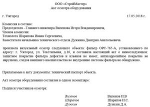 Акт осмотра оборудования образец бланк