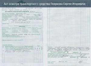 Акт осмотра транспортного средства образец бланк