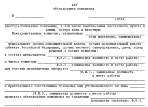 Акт осмотра жилого помещения образец бланк