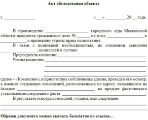 Акт осмотра жилого помещения образец бланк