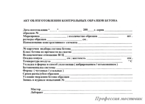 Акт отбора проб бетона образец бланк