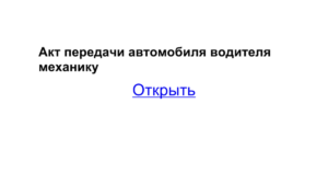Акт передачи автомобиля водителю образец бланк