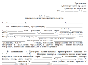 Акт приема-передачи авто образец бланк