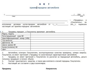 Акт приема-передачи авто образец бланк