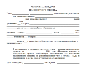 Акт приема-передачи авто образец бланк