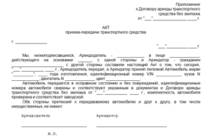 Акт приема-передачи автомобиля между физическими лицами, по доверенности
