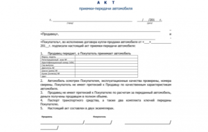 Акт приема передачи автомобиля при покупки 2020 образец простой