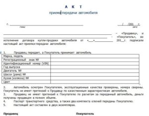 Акт приема передачи автомобиля при покупки 2020 образец простой