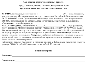 Акт приема передачи денег по договору займа