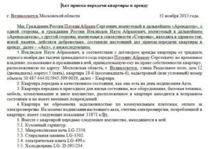 Акт приема-передачи квартиры по договору аренды