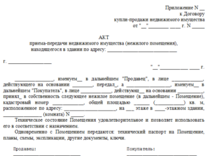 Акт приема-передачи недвижимого имущества образец бланк