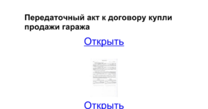 Акт приема-передачи недвижимости по договору купли-продажи долей дома и земельного участка