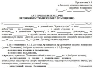 Акт приема-передачи нежилого помещения