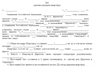 Акт приема-передачи по договору мены квартир