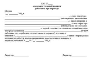 Акт приема передачи трудовых книжек образец бланк
