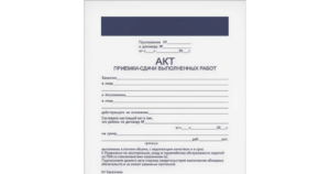Акт приема-передачи выполненных работ образец бланк