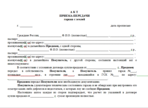 Акт приема-передачи земельного участка и объекта незавершенного строительства по договору дарения