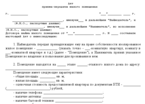 Акт приема-передачи жилого помещения образец бланк