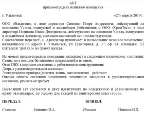 Акт приема-передачи жилого помещения по договору найма
