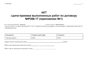 Акт приема работ по ремонту квартиры
