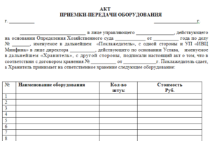 Акт приемки-передачи оборудования образец бланк