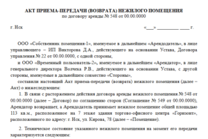 Акт приёма передачи нежилого помещения образец простой в формате ворд