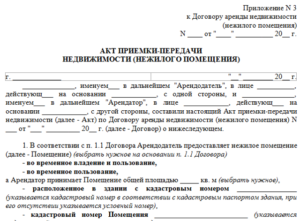 Акт приёма передачи нежилого помещения образец простой в формате ворд