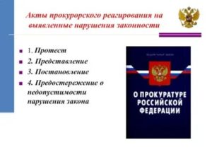 Акт прокурорского реагирования постановление о возбуждении уголовного дела