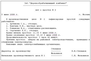 Акт простоя образец бланк