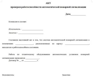 Акт проверки пожарной сигнализации образец бланк