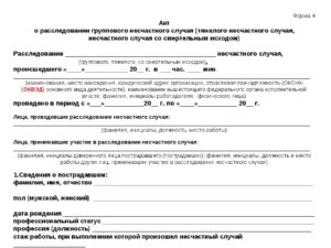 Акт расследования несчастного случая образец бланк