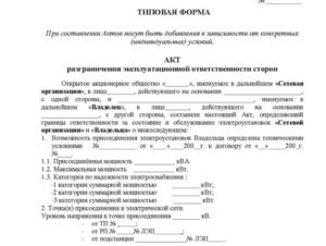 Акт разграничения эксплуатационной ответственности электроустановок