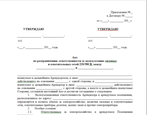 Акт разграничения эксплуатационной ответственности электроустановок
