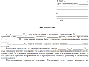 Акт-рекламация образец бланк