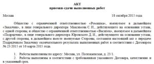 Акт сдачи-приемки работ по договору подряда с физическим лицом