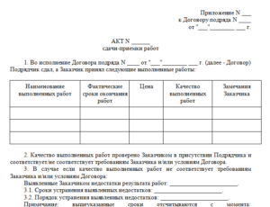 Акт сдачи-приемки работ по договору подряда с физическим лицом