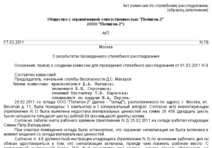 Акт служебного расследования образец бланк