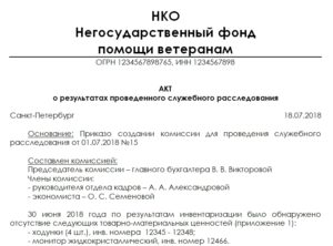Акт служебного расследования образец бланк