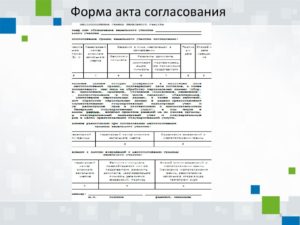 Акт согласования границ образец бланк