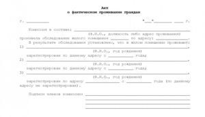 Акт составить о проживании на момент референдума отсоседей
