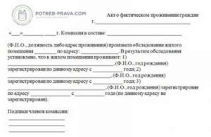 Акт составить о проживании на момент референдума отсоседей