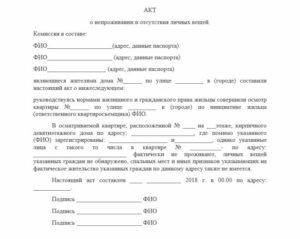 Акт составить о проживании на момент референдума отсоседей