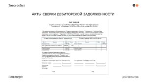 Акт сверки если нет задолженности
