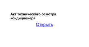 Акт технического состояния здания образец бланк