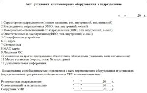 Акт установки оборудования образец бланк