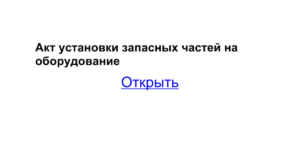 Акт установки запасных частей на автомобиль образец бланк