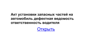 Акт установки запасных частей на автомобиль образец бланк