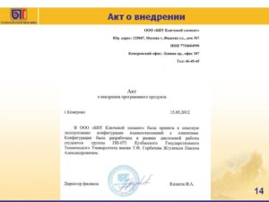 Акт внедрения испытательного оборудования
